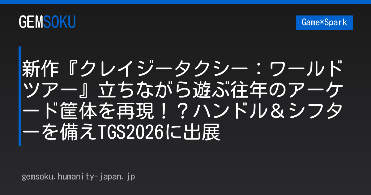 新作『クレイジータクシー：ワールドツアー』立ちながら遊ぶ往年のアーケード筐体を再現！？ハンドル＆シフターを備えTGS2026に出展