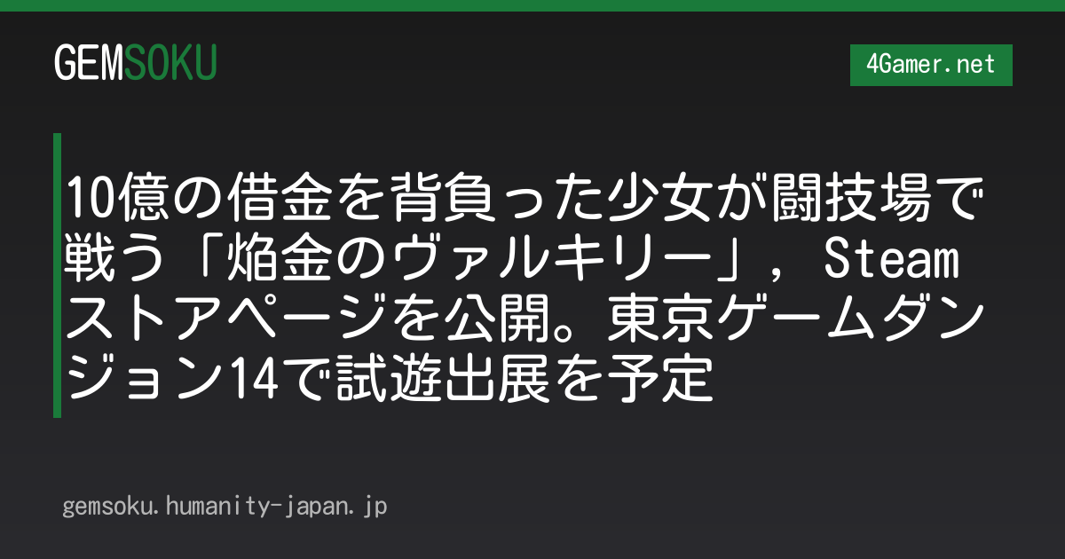 10億の借金を背負った少女が闘技場で戦う「焔金のヴァルキリー」，Steamストアページを公開。東京ゲームダンジョン14で試遊出展を予定