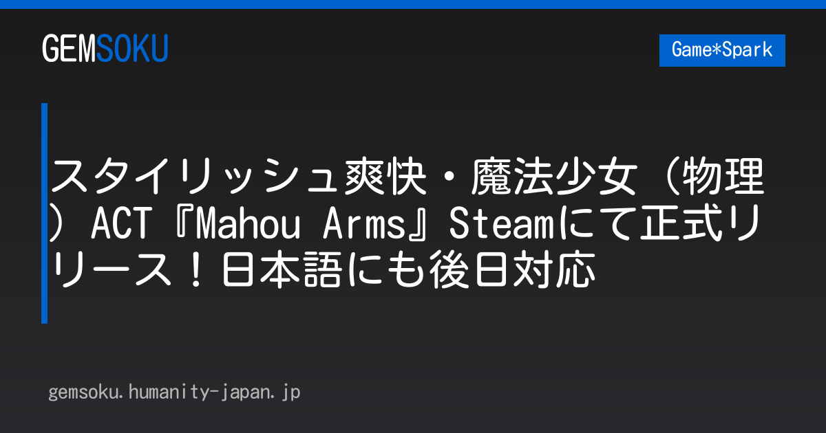 スタイリッシュ爽快・魔法少女（物理）ACT『Mahou Arms』Steamにて正式リリース！日本語にも後日対応