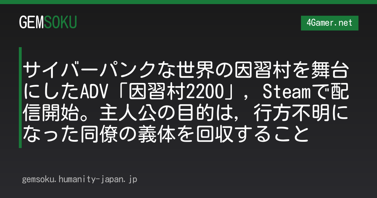 サイバーパンクな世界の因習村を舞台にしたADV「因習村2200」，Steamで配信開始。主人公の目的は，行方不明になった同僚の義体を回収すること
