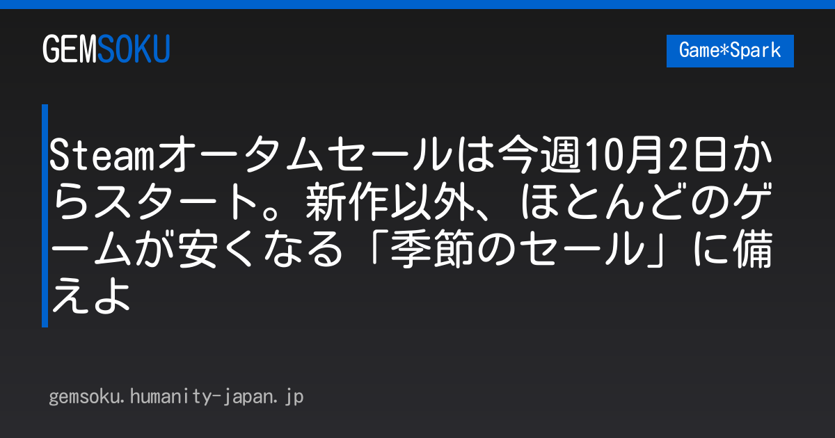 Steamオータムセールは今週10月2日からスタート。新作以外、ほとんどのゲームが安くなる「季節のセール」に備えよ