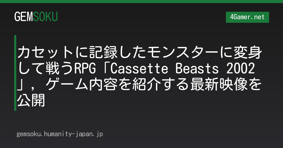 カセットに記録したモンスターに変身して戦うRPG「Cassette Beasts 2002」，ゲーム内容を紹介する最新映像を公開