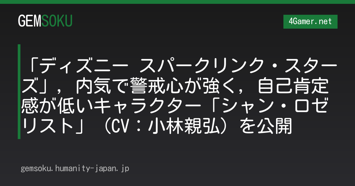 「ディズニー スパークリンク・スターズ」，内気で警戒心が強く，自己肯定感が低いキャラクター「シャン・ロゼリスト」（CV：小林親弘）を公開