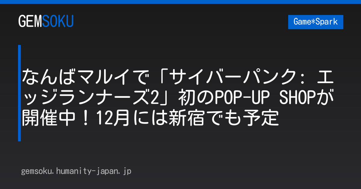 なんばマルイで「サイバーパンク: エッジランナーズ2」初のPOP-UP SHOPが開催中！12月には新宿でも予定