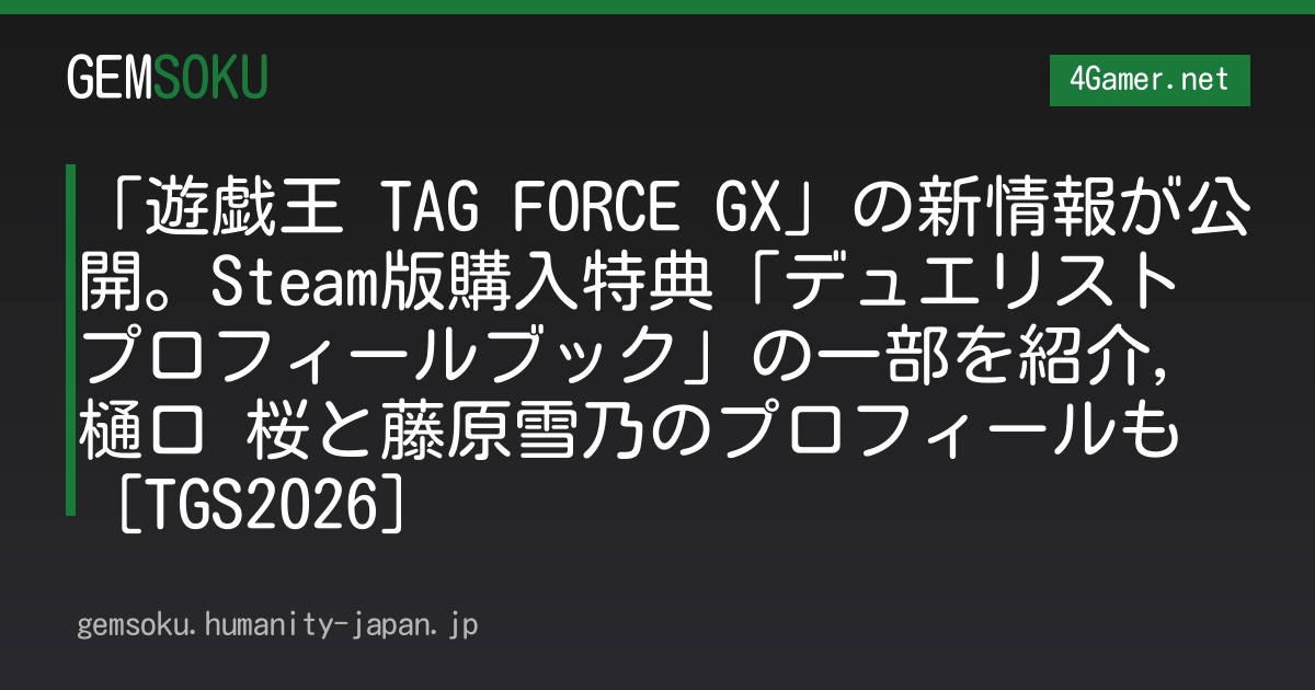 「遊戯王 TAG FORCE GX」の新情報が公開。Steam版購入特典「デュエリストプロフィールブック」の一部を紹介，樋口 桜と藤原雪乃のプロフィールも［TGS2026］