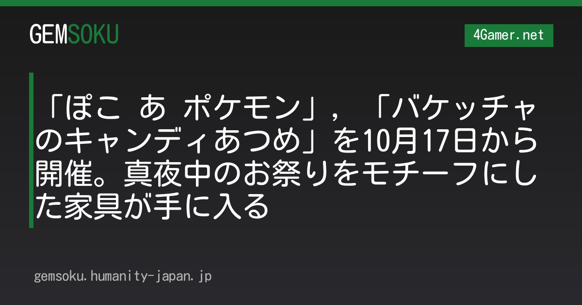 「ぽこ あ ポケモン」，「バケッチャのキャンディあつめ」を10月17日から開催。真夜中のお祭りをモチーフにした家具が手に入る