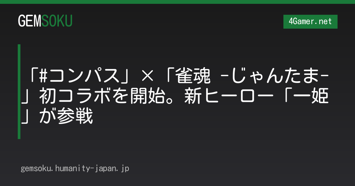 「#コンパス」×「雀魂 -じゃんたま-」初コラボを開始。新ヒーロー「一姫」が参戦