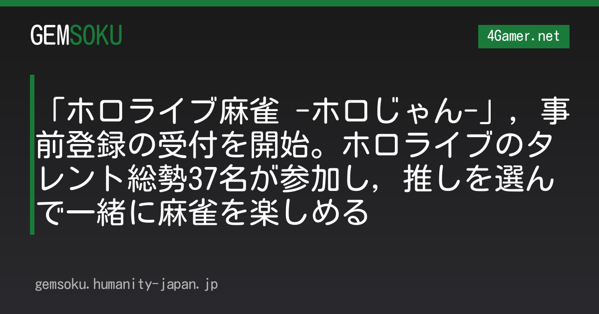 「ホロライブ麻雀 -ホロじゃん-」，事前登録の受付を開始。ホロライブのタレント総勢37名が参加し，推しを選んで一緒に麻雀を楽しめる