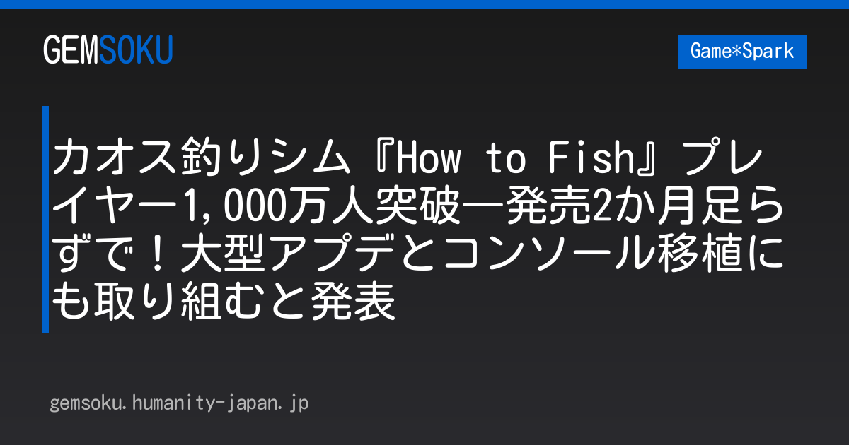 カオス釣りシム『How to Fish』プレイヤー1,000万人突破―発売2か月足らずで！大型アプデとコンソール移植にも取り組むと発表