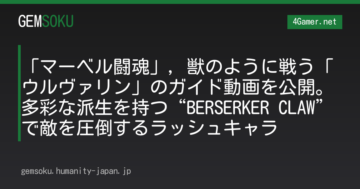 「マーベル闘魂」，獣のように戦う「ウルヴァリン」のガイド動画を公開。多彩な派生を持つ“BERSERKER CLAW”で敵を圧倒するラッシュキャラ