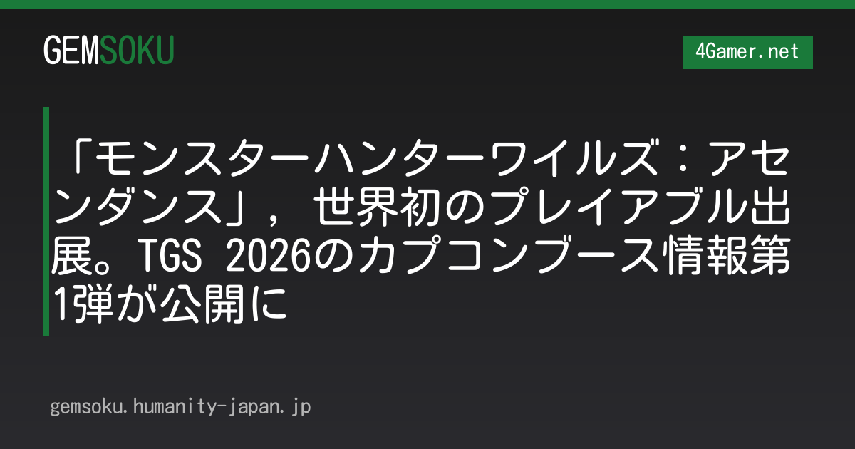 「モンスターハンターワイルズ：アセンダンス」，世界初のプレイアブル出展。TGS 2026のカプコンブース情報第1弾が公開に