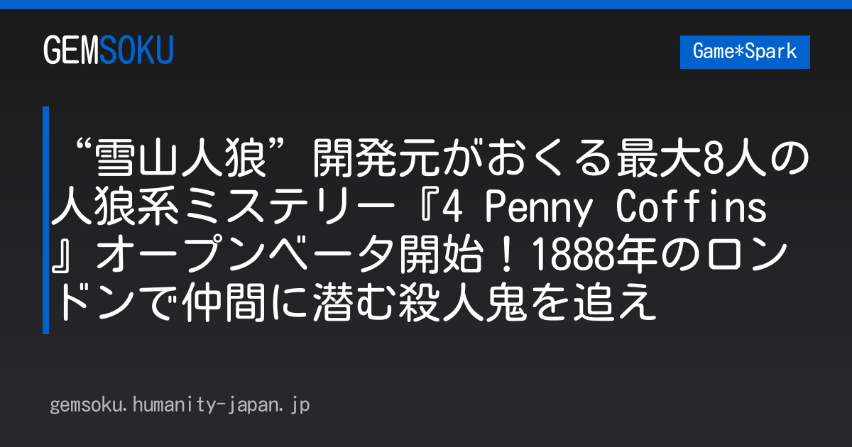 “雪山人狼”開発元がおくる最大8人の人狼系ミステリー『4 Penny Coffins』オープンベータ開始！1888年のロンドンで仲間に潜む殺人鬼を追え