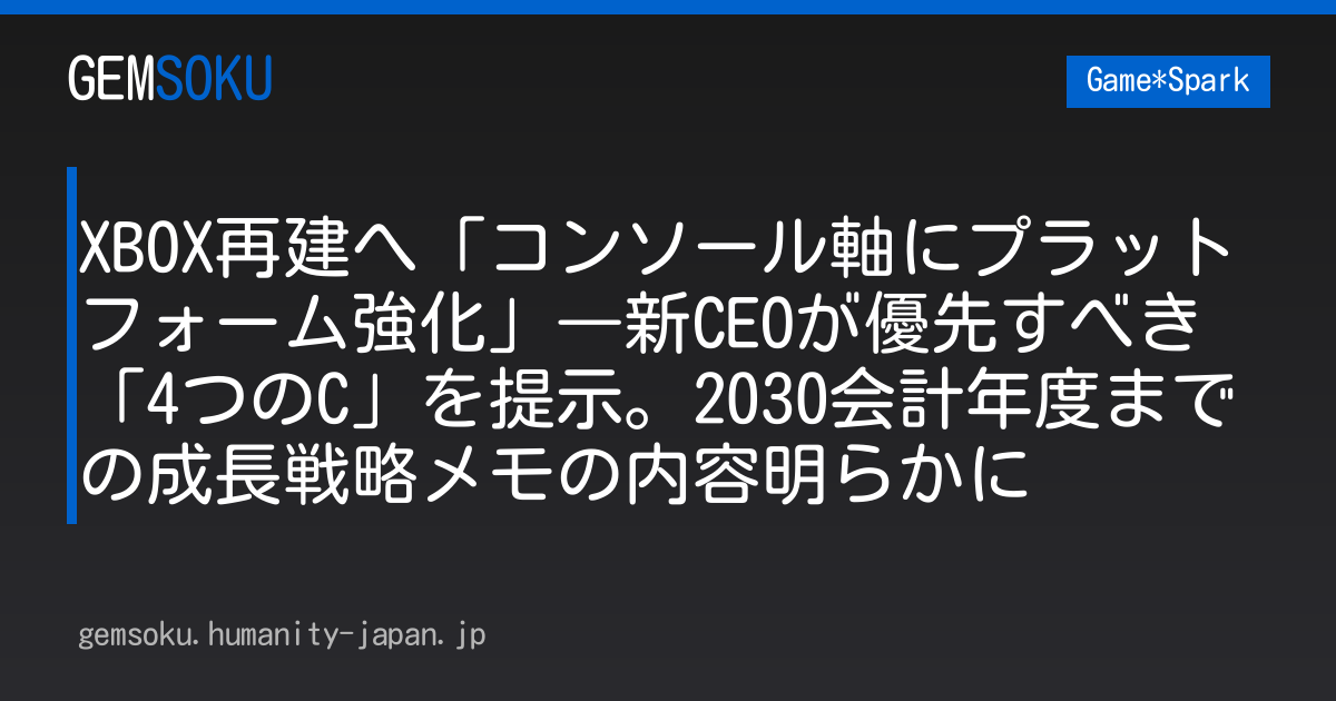 XBOX再建へ「コンソール軸にプラットフォーム強化」―新CEOが優先すべき「4つのC」を提示。2030会計年度までの成長戦略メモの内容明らかに