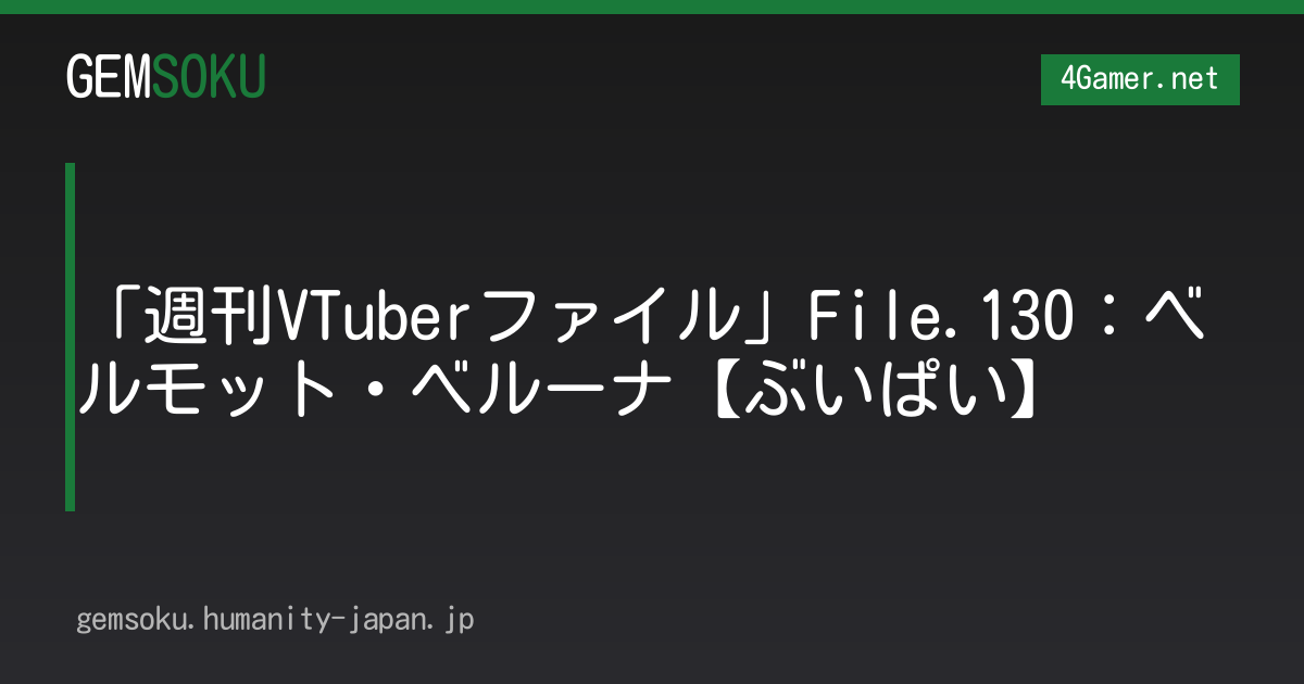 「週刊VTuberファイル」File.130：ベルモット・ベルーナ【ぶいぱい】