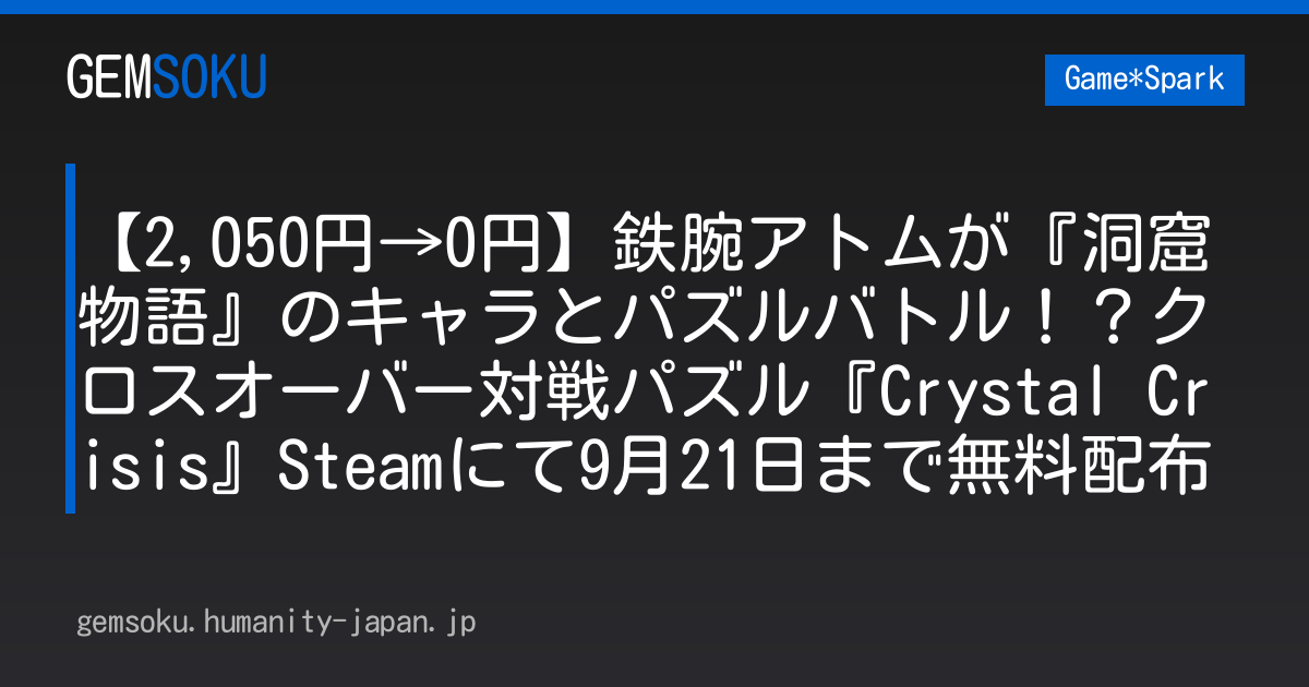 【2,050円→0円】鉄腕アトムが『洞窟物語』のキャラとパズルバトル！？クロスオーバー対戦パズル『Crystal Crisis』Steamにて9月21日まで無料配布
