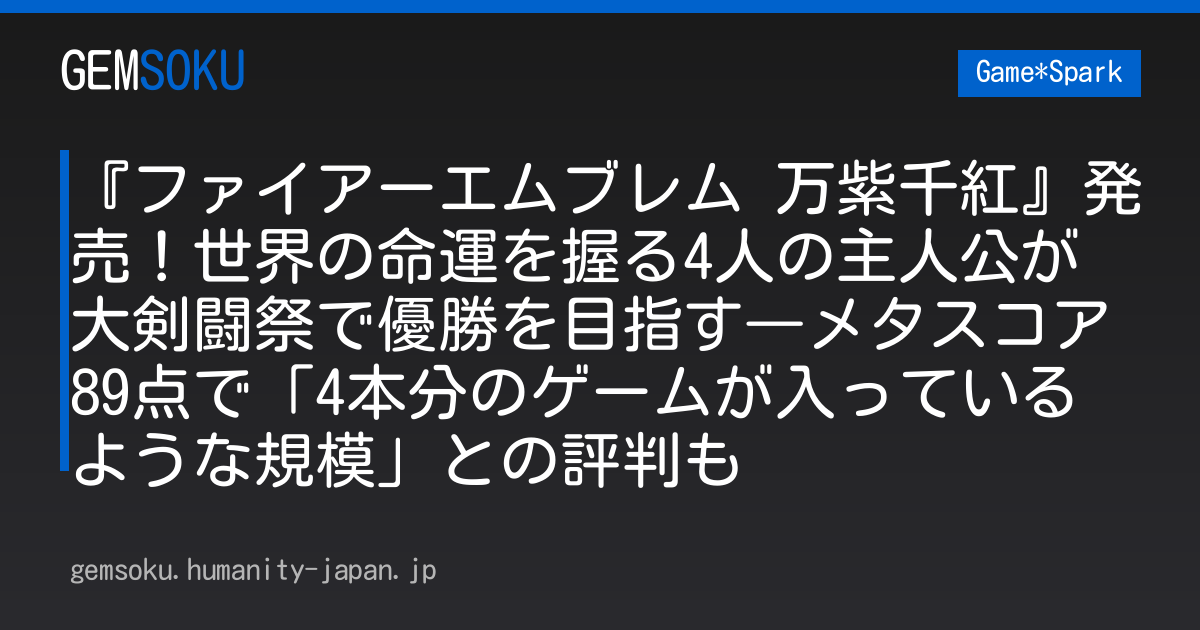『ファイアーエムブレム 万紫千紅』発売！世界の命運を握る4人の主人公が大剣闘祭で優勝を目指す―メタスコア89点で「4本分のゲームが入っているような規模」との評判も