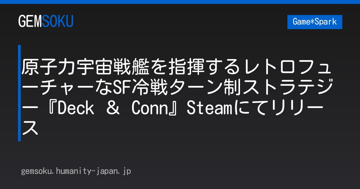 原子力宇宙戦艦を指揮するレトロフューチャーなSF冷戦ターン制ストラテジー『Deck ＆ Conn』Steamにてリリース