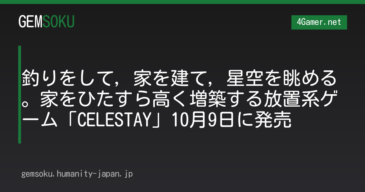 釣りをして，家を建て，星空を眺める。家をひたすら高く増築する放置系ゲーム「CELESTAY」10月9日に発売