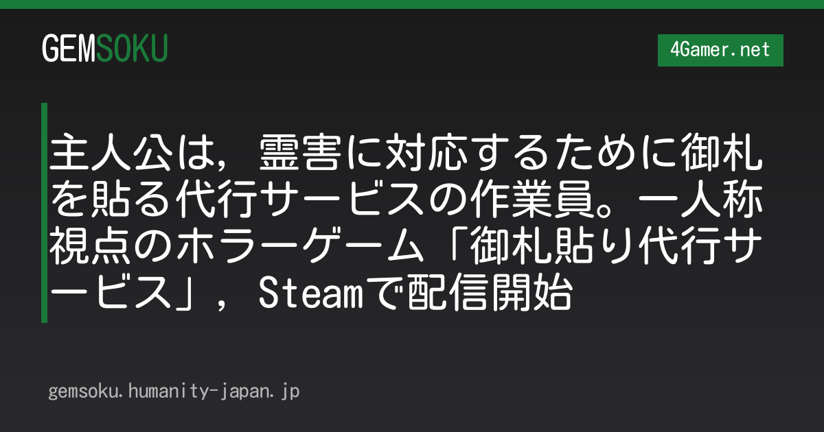 主人公は，霊害に対応するために御札を貼る代行サービスの作業員。一人称視点のホラーゲーム「御札貼り代行サービス」，Steamで配信開始