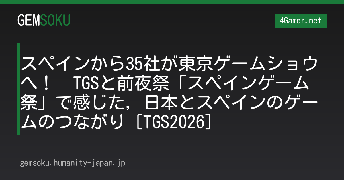 スペインから35社が東京ゲームショウへ！　TGSと前夜祭「スペインゲーム祭」で感じた，日本とスペインのゲームのつながり［TGS2026］