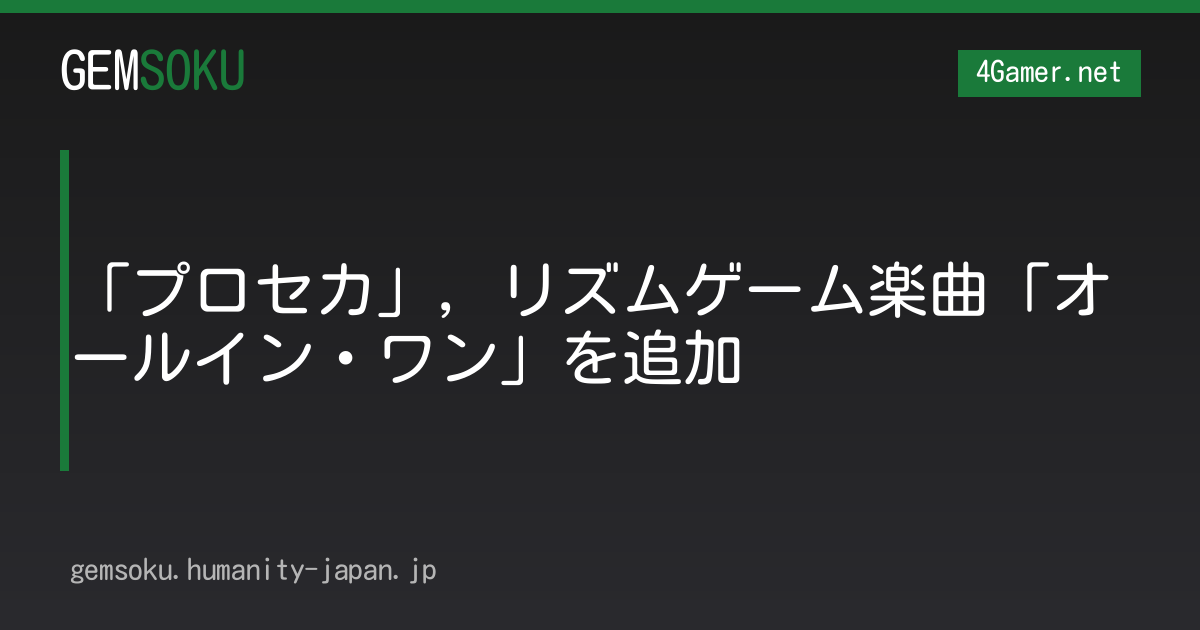 「プロセカ」，リズムゲーム楽曲「オールイン・ワン」を追加