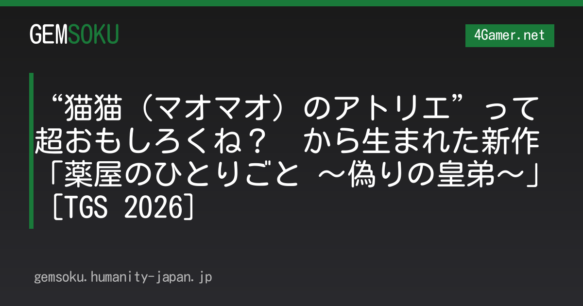 “猫猫（マオマオ）のアトリエ”って超おもしろくね？　から生まれた新作「薬屋のひとりごと 〜偽りの皇弟〜」［TGS 2026］