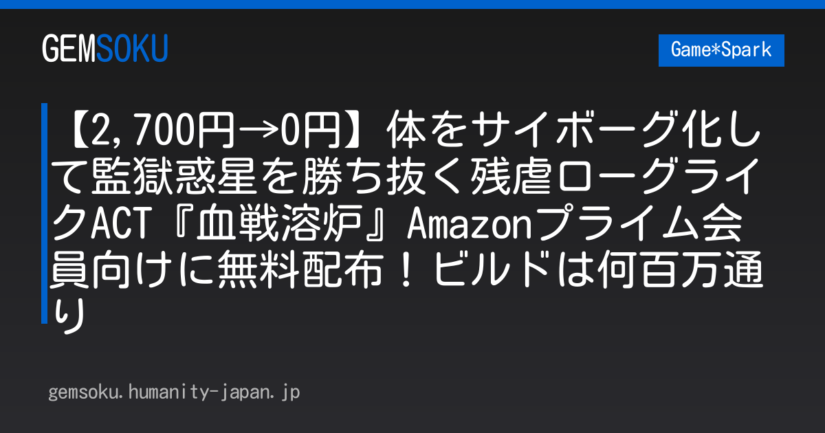 【2,700円→0円】体をサイボーグ化して監獄惑星を勝ち抜く残虐ローグライクACT『血戦溶炉』Amazonプライム会員向けに無料配布！ビルドは何百万通り