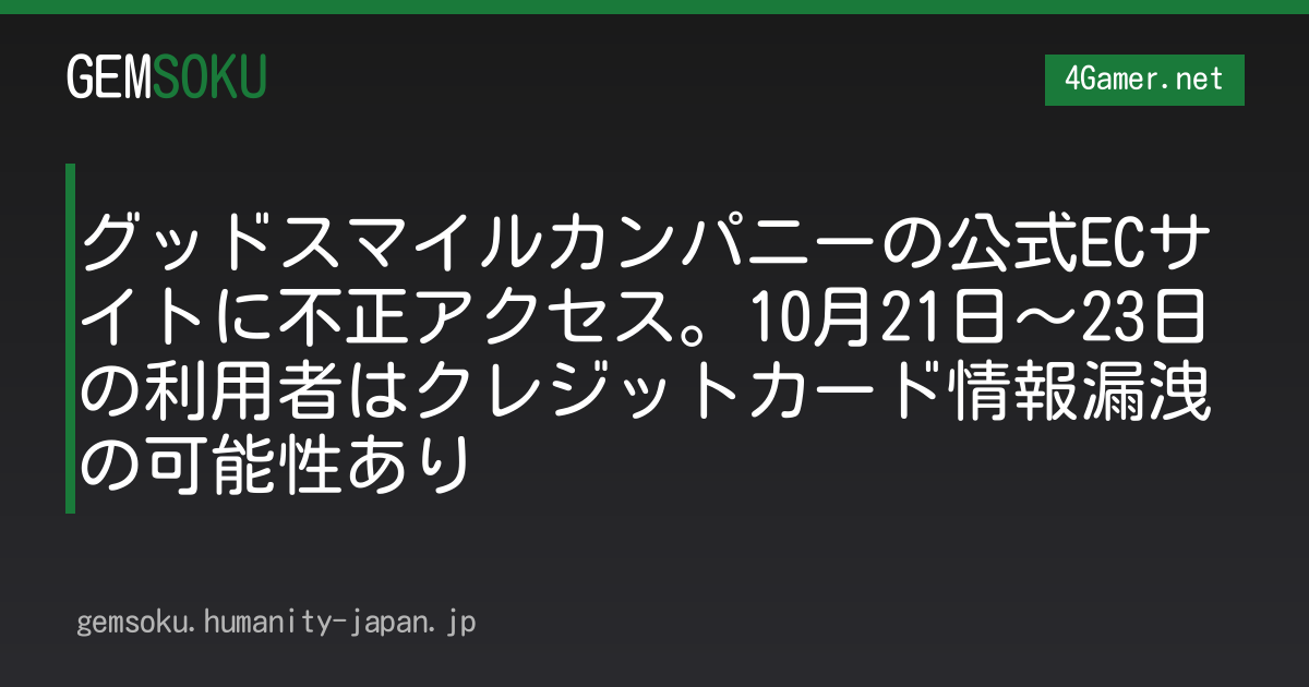 グッドスマイルカンパニーの公式ECサイトに不正アクセス。10月21日〜23日の利用者はクレジットカード情報漏洩の可能性あり