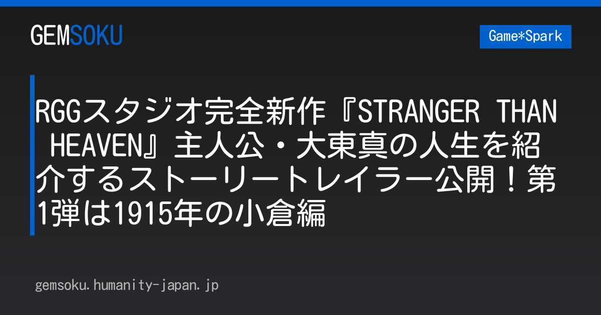 RGGスタジオ完全新作『STRANGER THAN HEAVEN』主人公・大東真の人生を紹介するストーリートレイラー公開！第1弾は1915年の小倉編