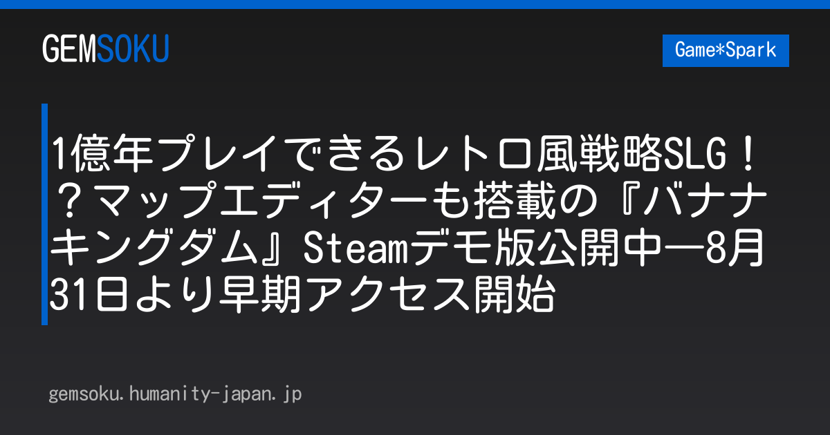 1億年プレイできるレトロ風戦略SLG！？マップエディターも搭載の『バナナキングダム』Steamデモ版公開中―8月31日より早期アクセス開始