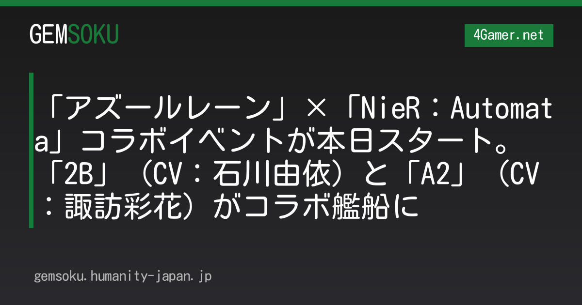 「アズールレーン」×「NieR：Automata」コラボイベントが本日スタート。「2B」（CV：石川由依）と「A2」（CV：諏訪彩花）がコラボ艦船に