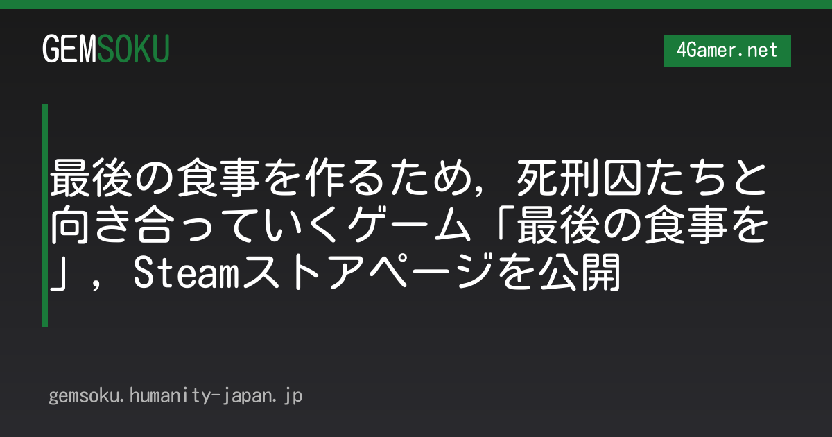 最後の食事を作るため，死刑囚たちと向き合っていくゲーム「最後の食事を」，Steamストアページを公開