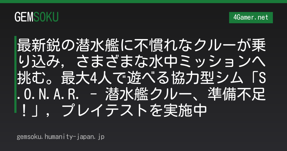 最新鋭の潜水艦に不慣れなクルーが乗り込み，さまざまな水中ミッションへ挑む。最大4人で遊べる協力型シム「S.O.N.A.R. - 潜水艦クルー、準備不足！」，プレイテストを実施中