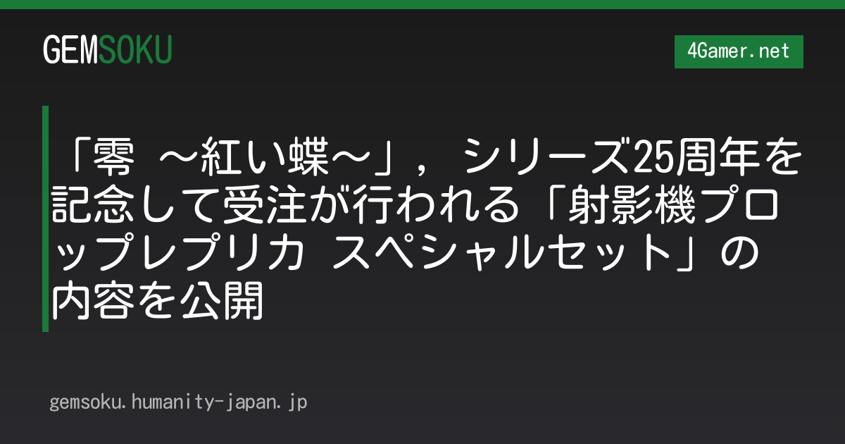 「零 〜紅い蝶〜」，シリーズ25周年を記念して受注が行われる「射影機プロップレプリカ スペシャルセット」の内容を公開