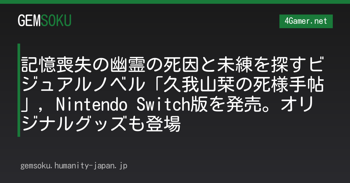 記憶喪失の幽霊の死因と未練を探すビジュアルノベル「久我山栞の死様手帖」，Nintendo Switch版を発売。オリジナルグッズも登場