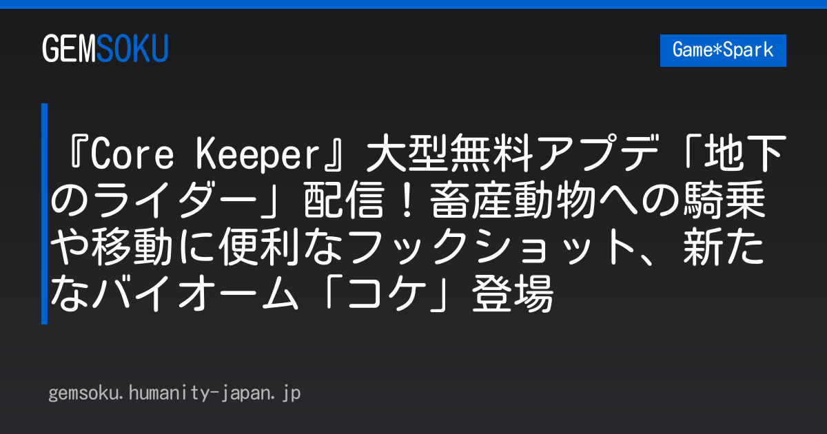 『Core Keeper』大型無料アプデ「地下のライダー」配信！畜産動物への騎乗や移動に便利なフックショット、新たなバイオーム「コケ」登場