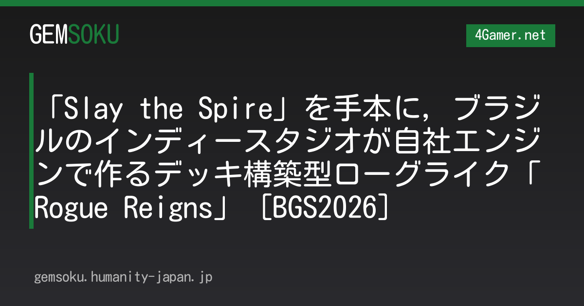 「Slay the Spire」を手本に，ブラジルのインディースタジオが自社エンジンで作るデッキ構築型ローグライク「Rogue Reigns」［BGS2026］