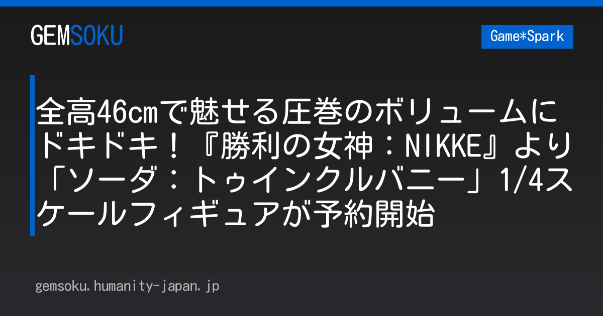 全高46cmで魅せる圧巻のボリュームにドキドキ！『勝利の女神：NIKKE』より「ソーダ：トゥインクルバニー」1/4スケールフィギュアが予約開始