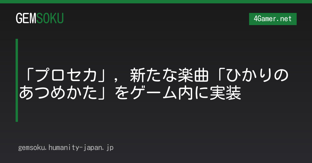 「プロセカ」，新たな楽曲「ひかりのあつめかた」をゲーム内に実装
