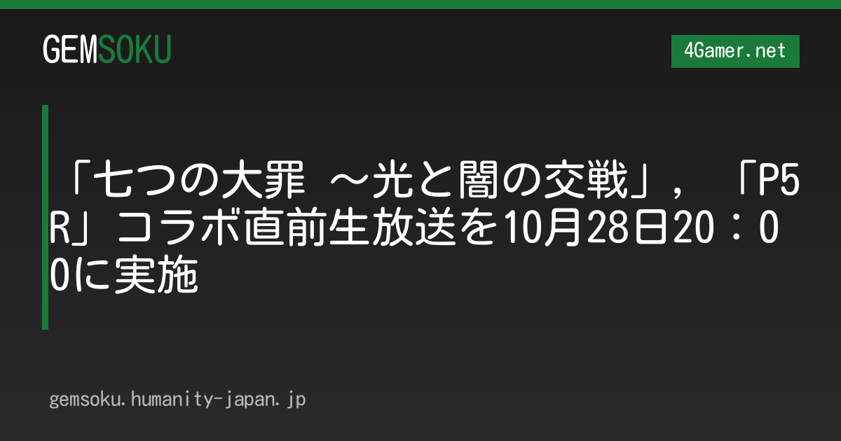 「七つの大罪 〜光と闇の交戦」，「P5R」コラボ直前生放送を10月28日20：00に実施