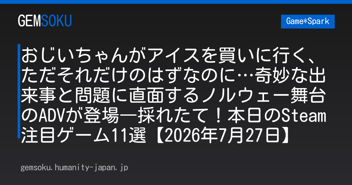 おじいちゃんがアイスを買いに行く、ただそれだけのはずなのに…奇妙な出来事と問題に直面するノルウェー舞台のADVが登場―採れたて！本日のSteam注目ゲーム11選【2026年7月27日】
