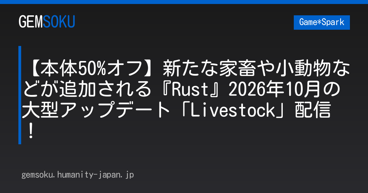 【本体50%オフ】新たな家畜や小動物などが追加される『Rust』2026年10月の大型アップデート「Livestock」配信！