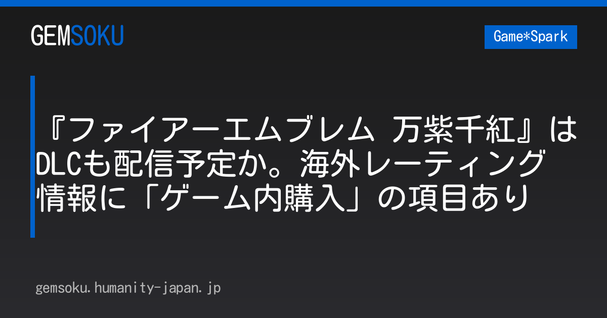 『ファイアーエムブレム 万紫千紅』はDLCも配信予定か。海外レーティング情報に「ゲーム内購入」の項目あり