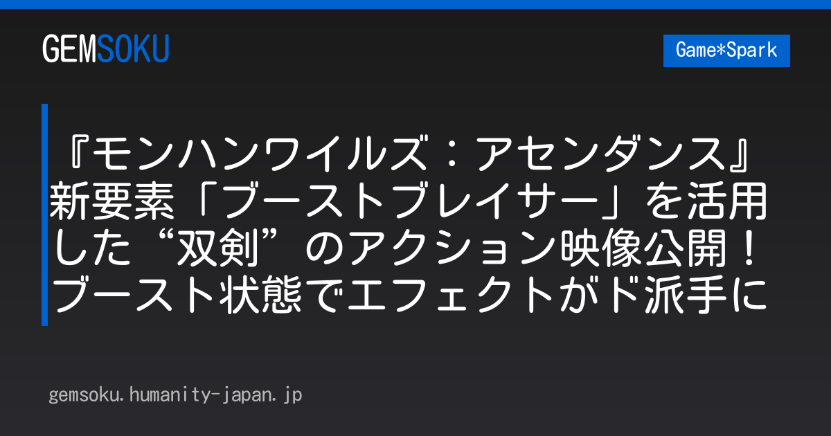 『モンハンワイルズ：アセンダンス』新要素「ブーストブレイサー」を活用した“双剣”のアクション映像公開！ブースト状態でエフェクトがド派手に