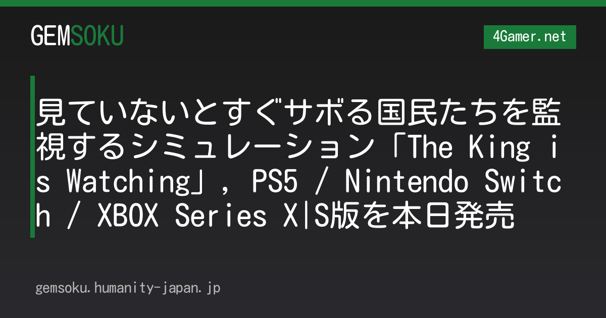 見ていないとすぐサボる国民たちを監視するシミュレーション「The King is Watching」，PS5 / Nintendo Switch / XBOX Series X|S版を本日発売