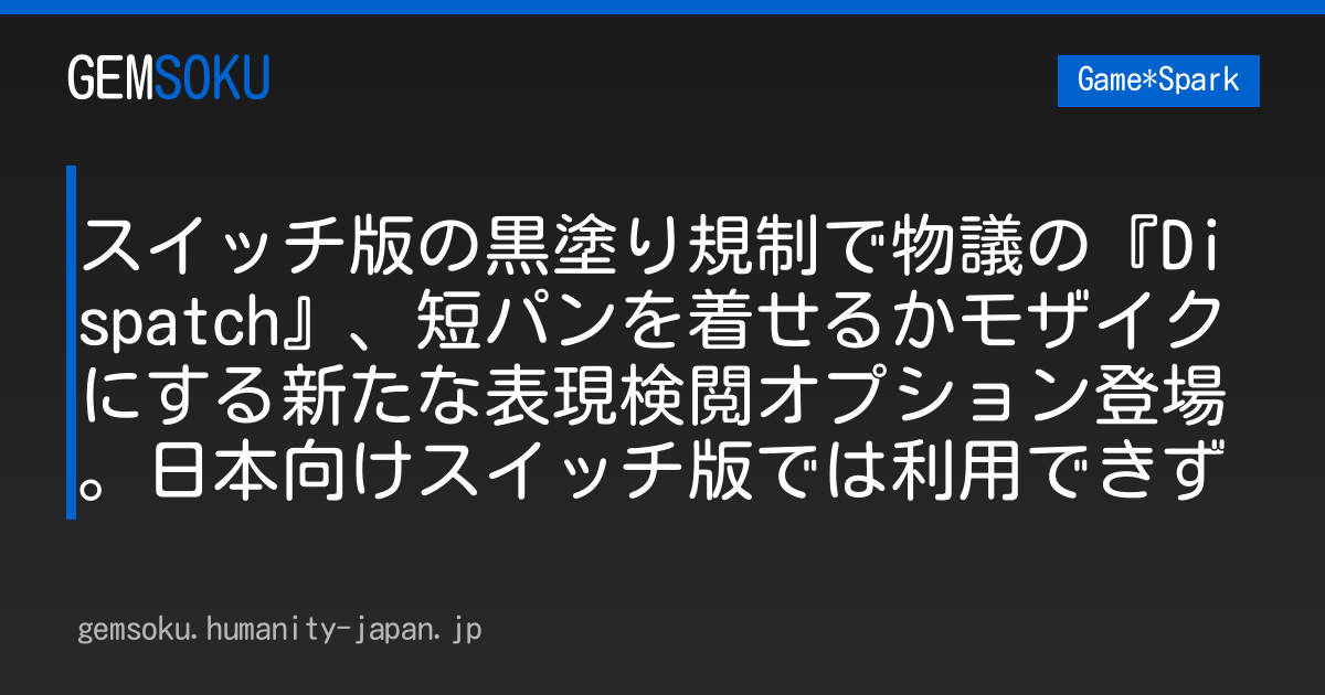 スイッチ版の黒塗り規制で物議の『Dispatch』、短パンを着せるかモザイクにする新たな表現検閲オプション登場。日本向けスイッチ版では利用できず