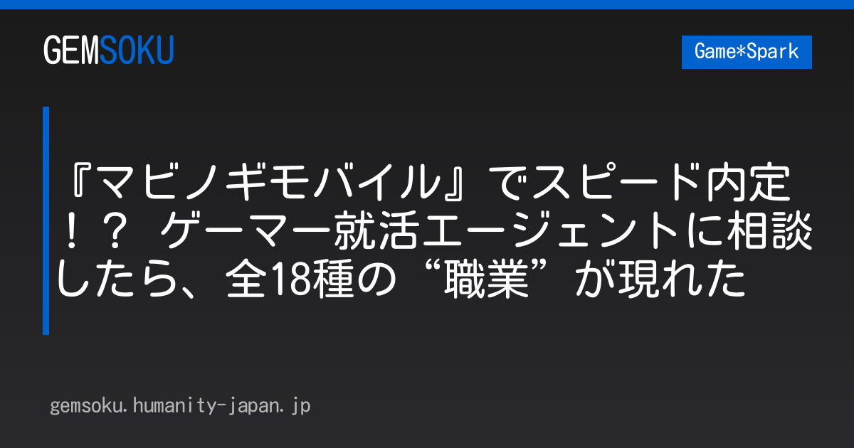 『マビノギモバイル』でスピード内定！？ ゲーマー就活エージェントに相談したら、全18種の“職業”が現れた