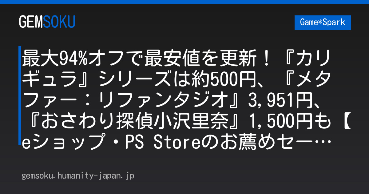 最大94%オフで最安値を更新！『カリギュラ』シリーズは約500円、『メタファー：リファンタジオ』3,951円、『おさわり探偵小沢里奈』1,500円も【eショップ・PS Storeのお薦めセール】