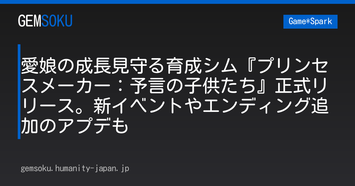愛娘の成長見守る育成シム『プリンセスメーカー：予言の子供たち』正式リリース。新イベントやエンディング追加のアプデも