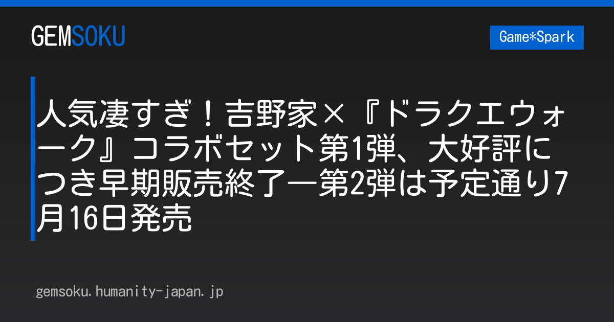 人気凄すぎ！吉野家×『ドラクエウォーク』コラボセット第1弾、大好評につき早期販売終了―第2弾は予定通り7月16日発売